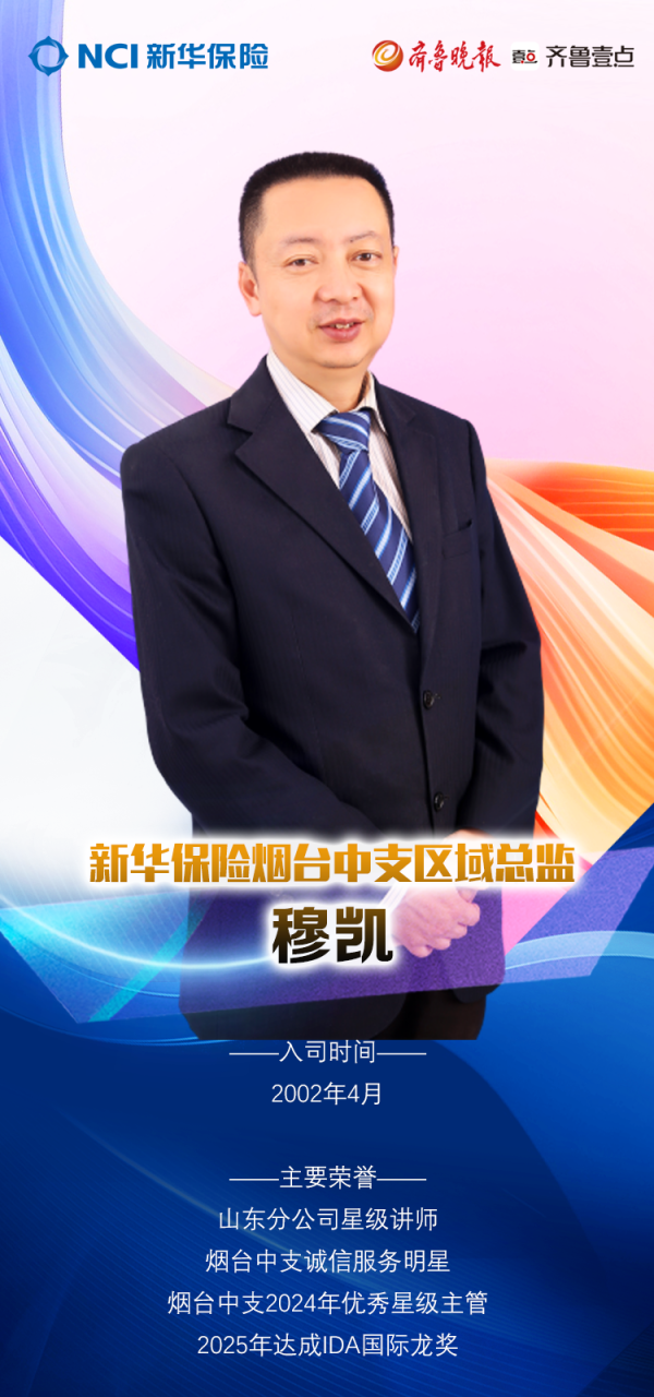 求股票配资 新华保险烟台中支区域总监穆凯：23载坚守，以赤诚之心再启新程