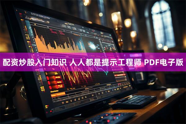 配资炒股入门知识 人人都是提示工程师 PDF电子版