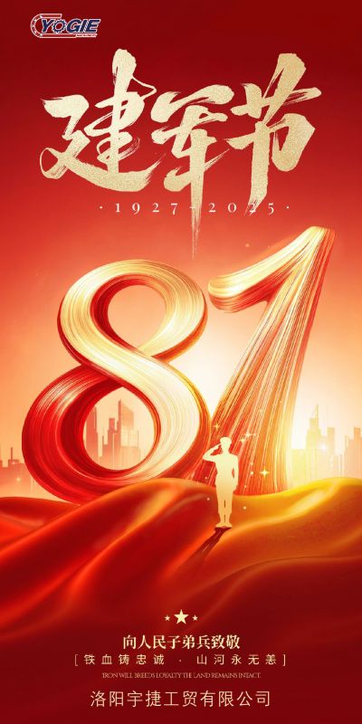 洛阳发财圈精工热烈庆祝中国人民解放军建军98周年!